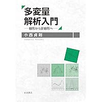多変量解析入門 線形から非線形へ | 小西 貞則 | 数学 | Kindle